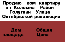 Продаю 2 ком. квартиру в г.Коломна › Район ­ Голутвин › Улица ­ Октябрьской революции › Дом ­ 299 › Общая площадь ­ 55 › Цена ­ 3 100 000 - Московская обл., Коломенский р-н, Коломна г. Недвижимость » Квартиры продажа   